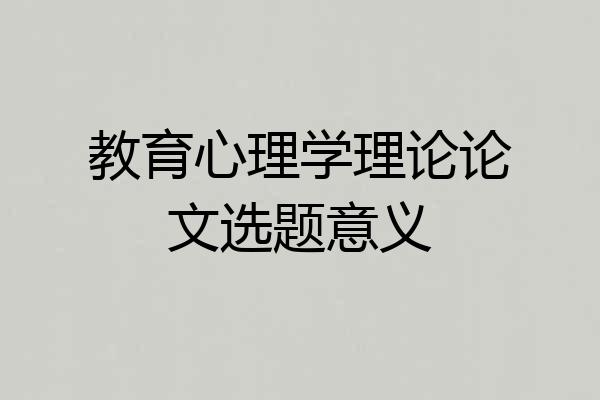 教育心理学理论论文选题意义