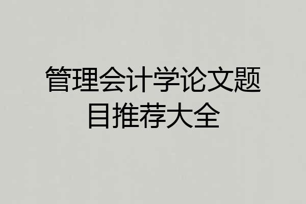管理会计学论文题目推荐大全