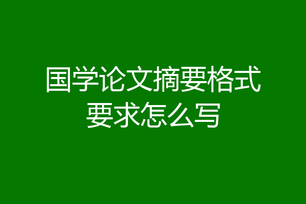 国学论文摘要格式要求怎么写