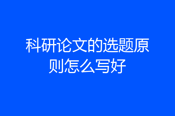 科研论文的选题原则怎么写好