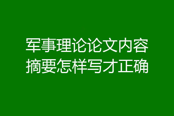 军事理论论文内容摘要怎样写才正确