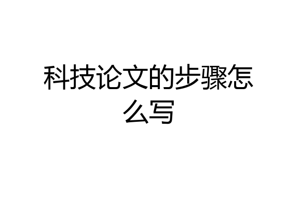 科技论文的步骤怎么写