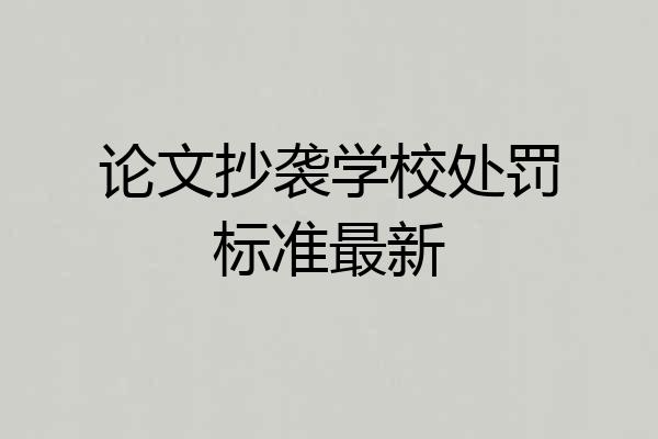 论文抄袭学校处罚标准最新