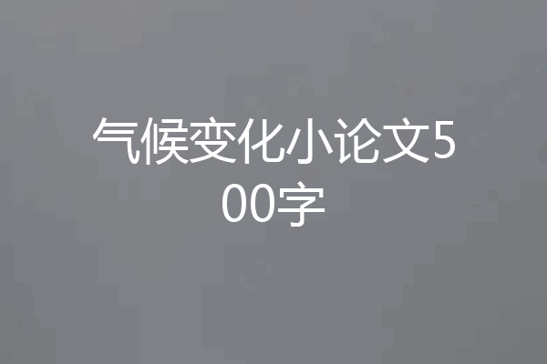 气候变化小论文500字