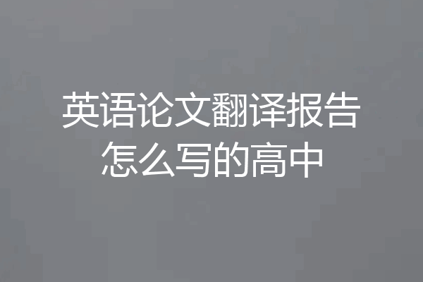 英语论文翻译报告怎么写的高中