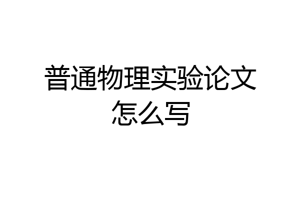 普通物理实验论文怎么写