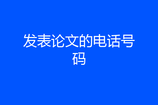发表论文的电话号码