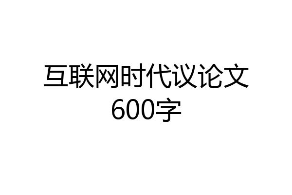 互联网时代议论文600字
