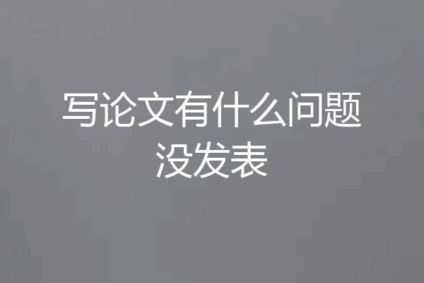 写论文有什么问题没发表