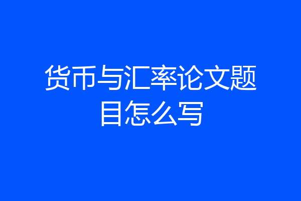 货币与汇率论文题目怎么写