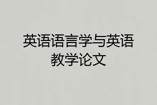 英语语言学与英语教学论文
