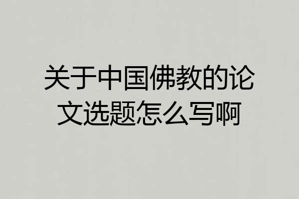 关于中国佛教的论文选题怎么写啊