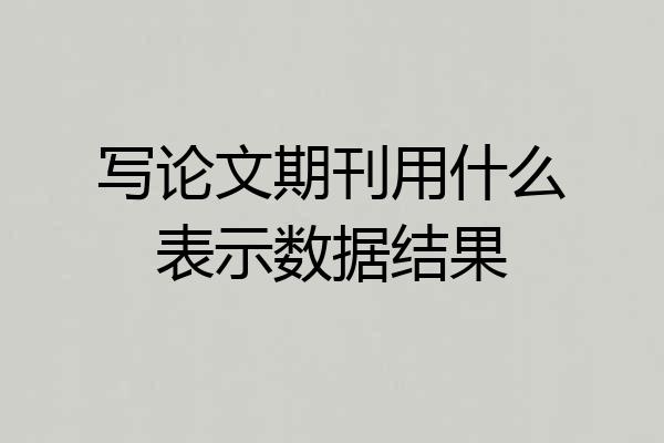 写论文期刊用什么表示数据结果
