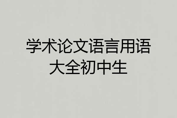学术论文语言用语大全初中生