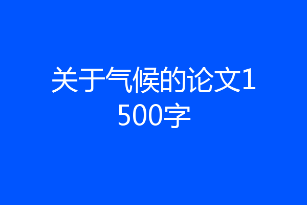关于气候的论文1500字