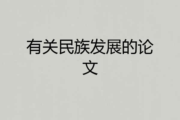 有关民族发展的论文
