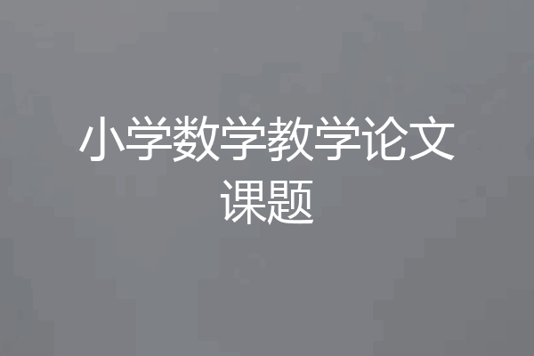 小学数学教学论文课题