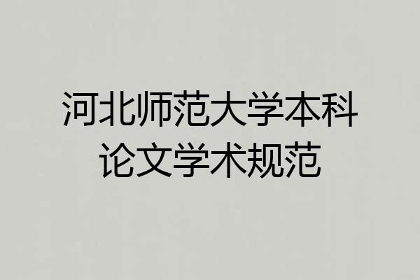 河北师范大学本科论文学术规范