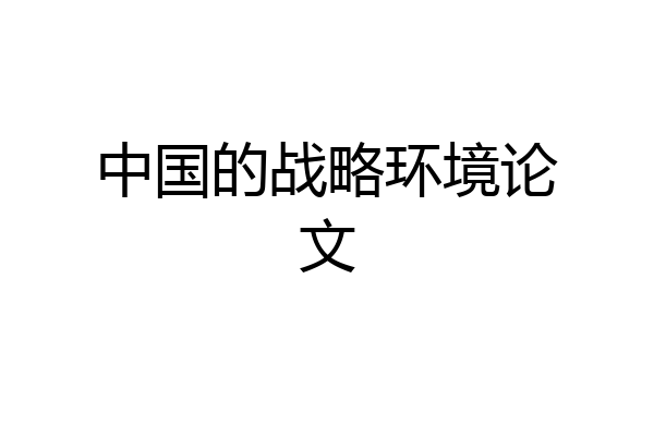 中国的战略环境论文
