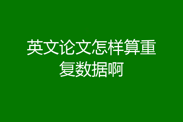 英文论文怎样算重复数据啊