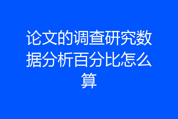 论文的调查研究数据分析百分比怎么算