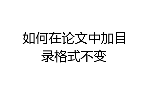 如何在论文中加目录格式不变