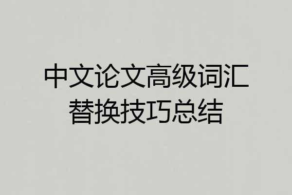 中文论文高级词汇替换技巧总结