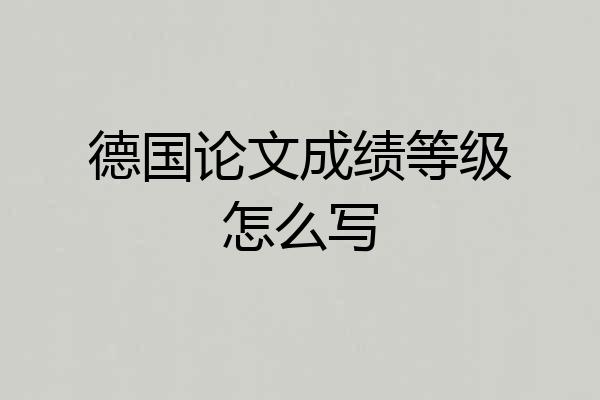 德国论文成绩等级怎么写