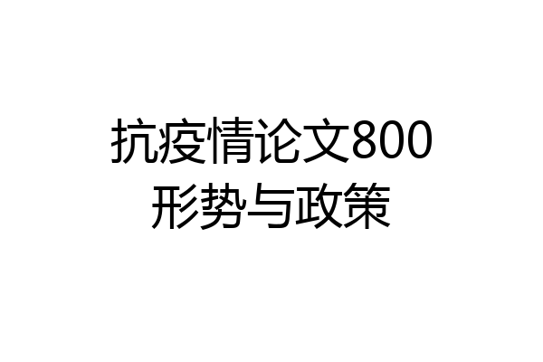 抗疫情论文800形势与政策