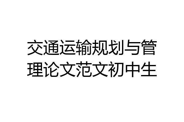 交通运输规划与管理论文范文初中生