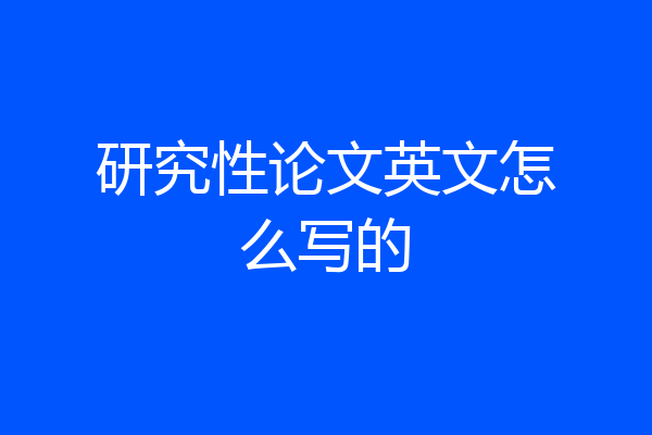 研究性论文英文怎么写的