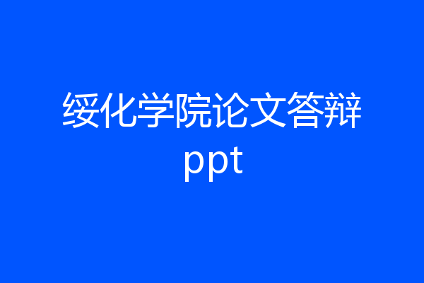 绥化学院论文答辩ppt