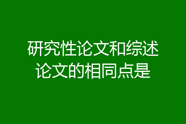 研究性论文和综述论文的相同点是