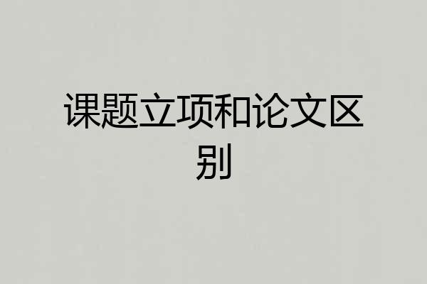 课题立项和论文区别