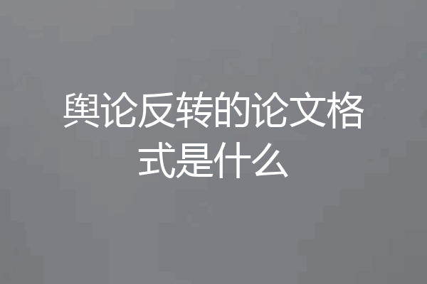 舆论反转的论文格式是什么
