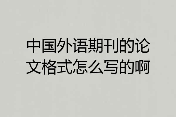 中国外语期刊的论文格式怎么写的啊