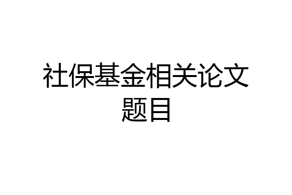 社保基金相关论文题目