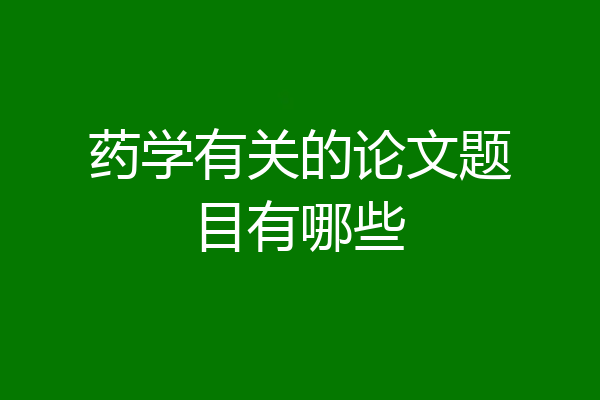 药学有关的论文题目有哪些