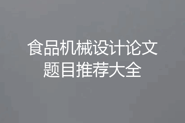 食品机械设计论文题目推荐大全