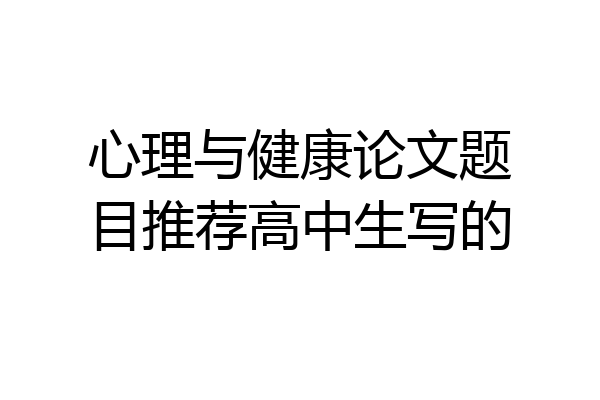 心理与健康论文题目推荐高中生写的