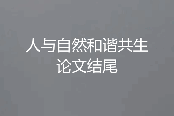 人与自然和谐共生论文结尾