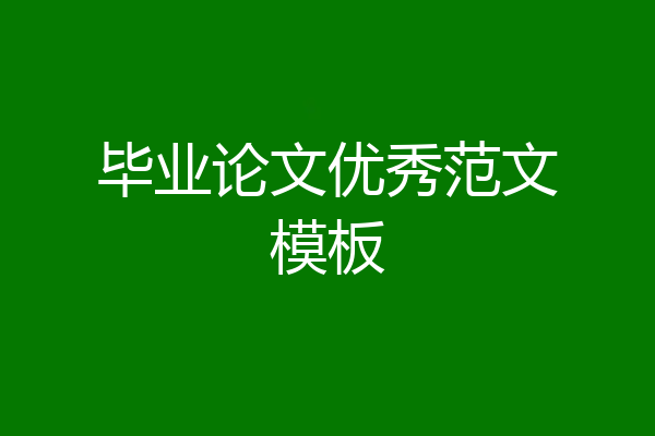 毕业论文优秀范文模板