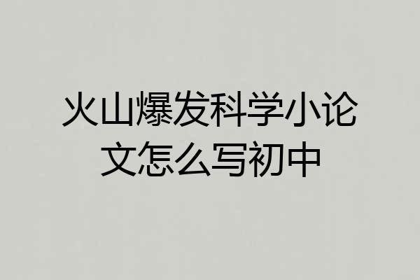 火山爆发科学小论文怎么写初中