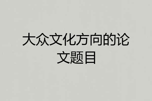 大众文化方向的论文题目