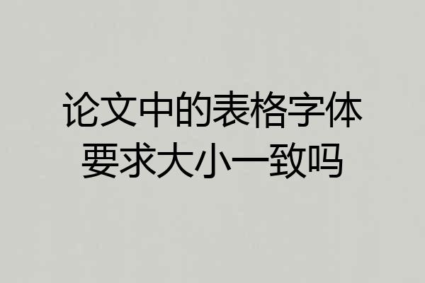 论文中的表格字体要求大小一致吗