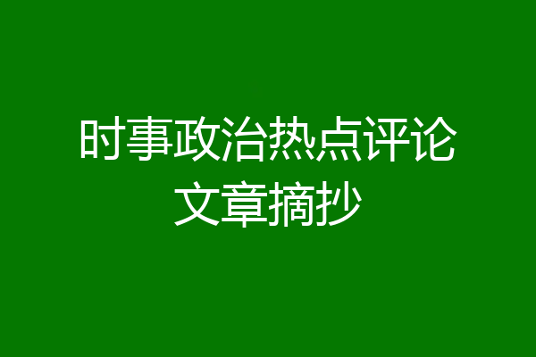 时事政治热点评论文章摘抄