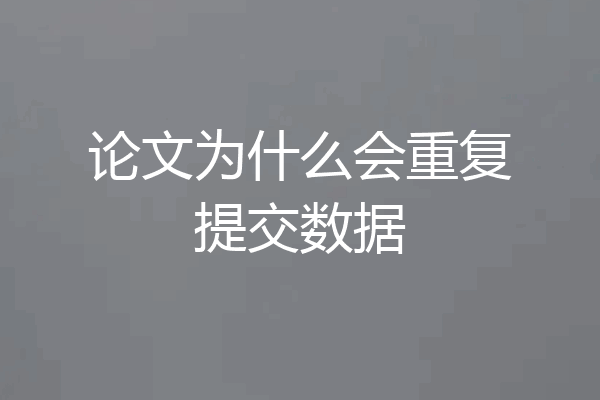 论文为什么会重复提交数据