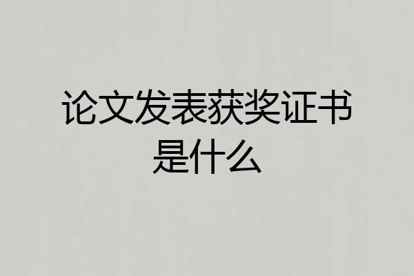 论文发表获奖证书是什么