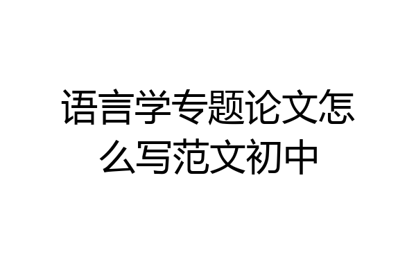 语言学专题论文怎么写范文初中