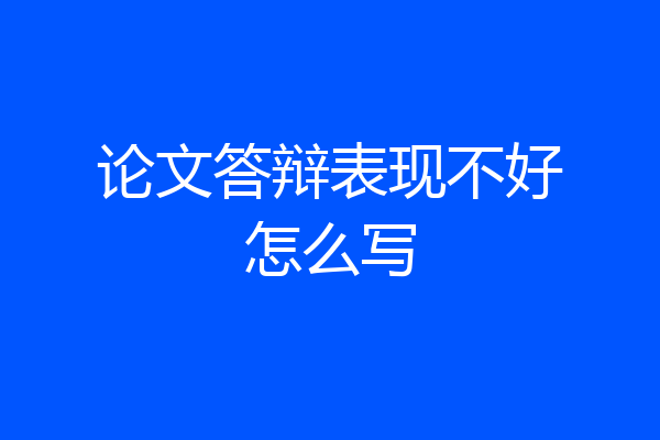 论文答辩表现不好怎么写